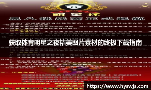 获取体育明星之夜精美图片素材的终极下载指南