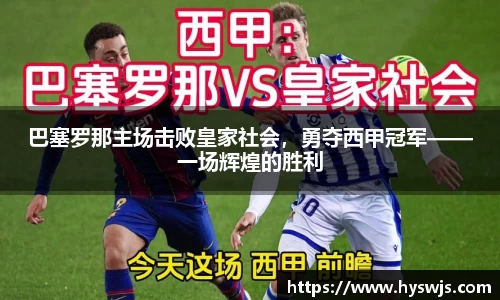 巴塞罗那主场击败皇家社会，勇夺西甲冠军——一场辉煌的胜利
