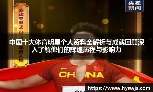 中国十大体育明星个人资料全解析与成就回顾深入了解他们的辉煌历程与影响力