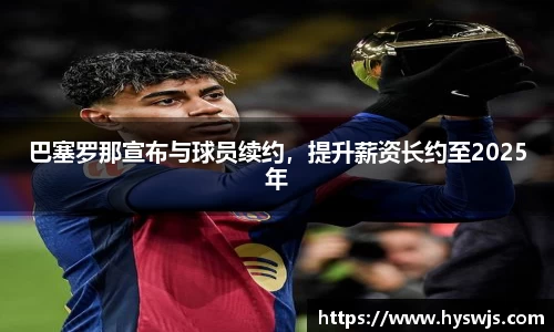 巴塞罗那宣布与球员续约，提升薪资长约至2025年