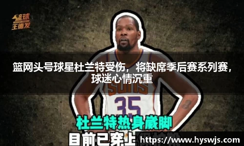 篮网头号球星杜兰特受伤，将缺席季后赛系列赛，球迷心情沉重