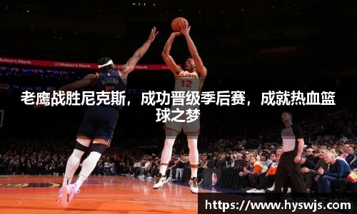 老鹰战胜尼克斯，成功晋级季后赛，成就热血篮球之梦