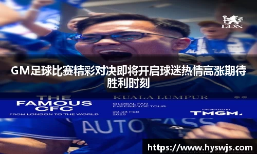 GM足球比赛精彩对决即将开启球迷热情高涨期待胜利时刻