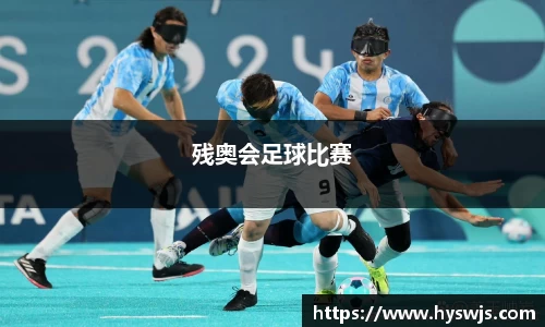 残奥会足球比赛