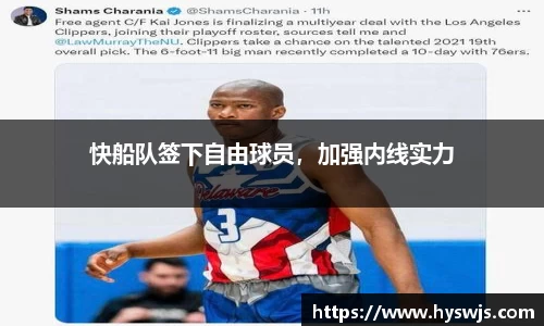 快船队签下自由球员，加强内线实力