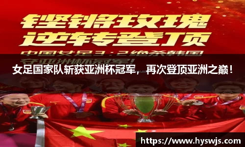 女足国家队斩获亚洲杯冠军，再次登顶亚洲之巅！