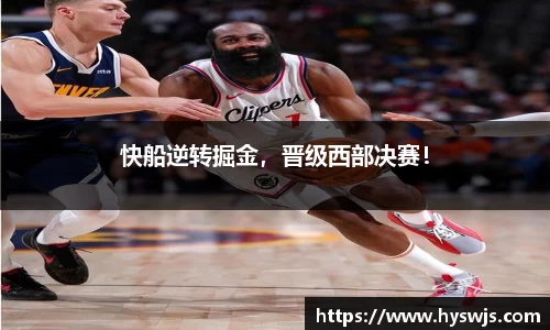 快船逆转掘金，晋级西部决赛！