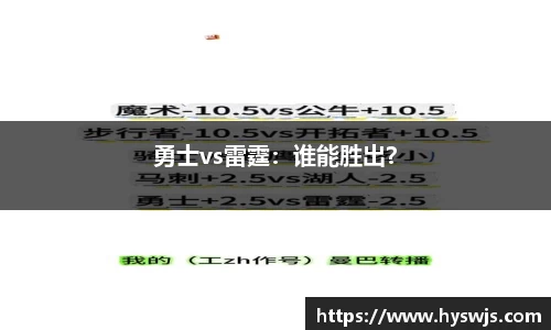 勇士vs雷霆：谁能胜出？
