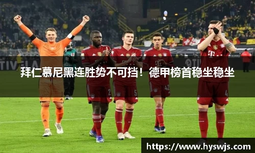 拜仁慕尼黑连胜势不可挡！德甲榜首稳坐稳坐