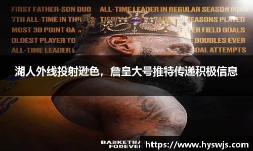 湖人外线投射逊色，詹皇大号推特传递积极信息