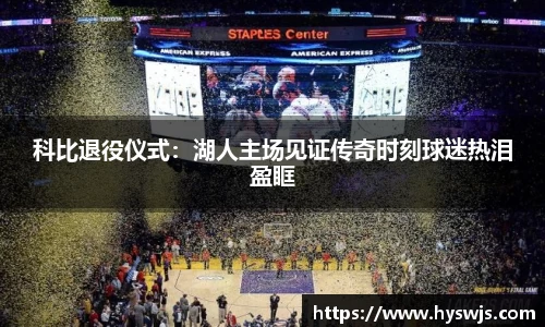 科比退役仪式：湖人主场见证传奇时刻球迷热泪盈眶