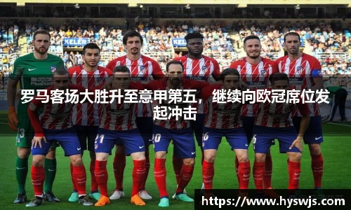 罗马客场大胜升至意甲第五，继续向欧冠席位发起冲击