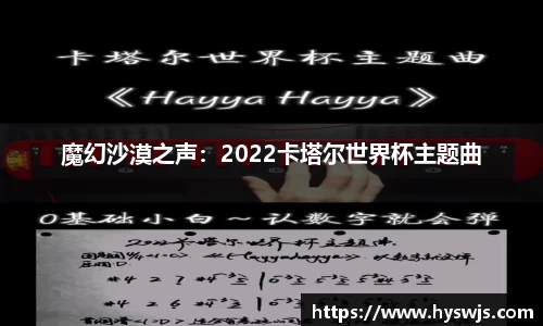 魔幻沙漠之声：2022卡塔尔世界杯主题曲