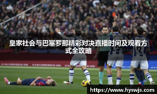 皇家社会与巴塞罗那精彩对决直播时间及观看方式全攻略