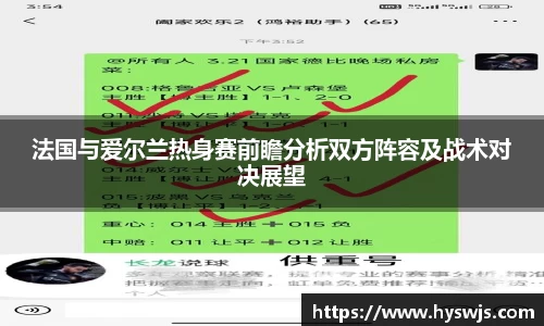 法国与爱尔兰热身赛前瞻分析双方阵容及战术对决展望