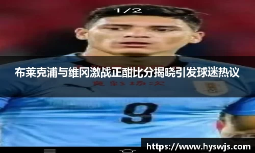 布莱克浦与维冈激战正酣比分揭晓引发球迷热议