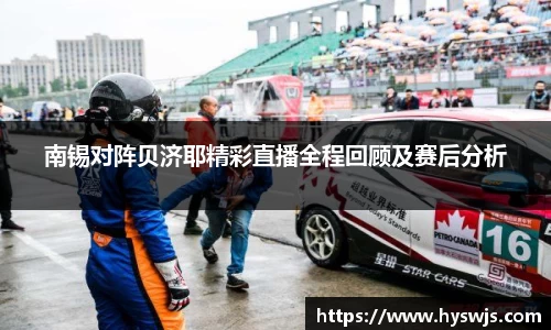 南锡对阵贝济耶精彩直播全程回顾及赛后分析