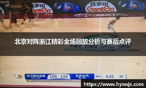 北京对阵浙江精彩全场回放分析与赛后点评