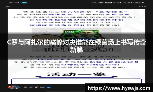 C罗与阿扎尔的巅峰对决谁能在绿茵场上书写传奇新篇