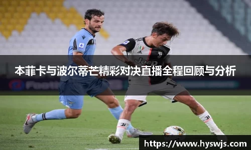 本菲卡与波尔蒂芒精彩对决直播全程回顾与分析