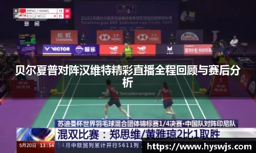 贝尔夏普对阵汉维特精彩直播全程回顾与赛后分析