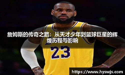 詹姆斯的传奇之路：从天才少年到篮球巨星的辉煌历程与影响