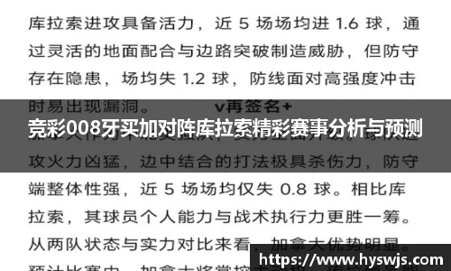 竞彩008牙买加对阵库拉索精彩赛事分析与预测