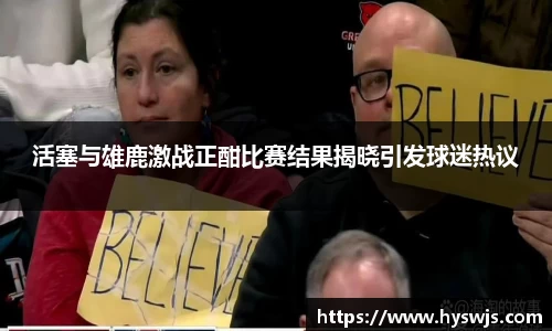 活塞与雄鹿激战正酣比赛结果揭晓引发球迷热议
