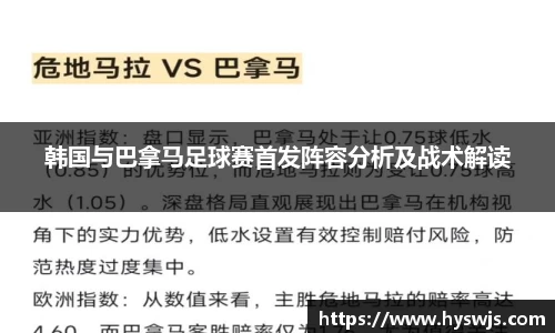韩国与巴拿马足球赛首发阵容分析及战术解读