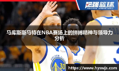 马库斯斯马特在NBA赛场上的拼搏精神与领导力分析