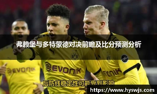 弗赖堡与多特蒙德对决前瞻及比分预测分析