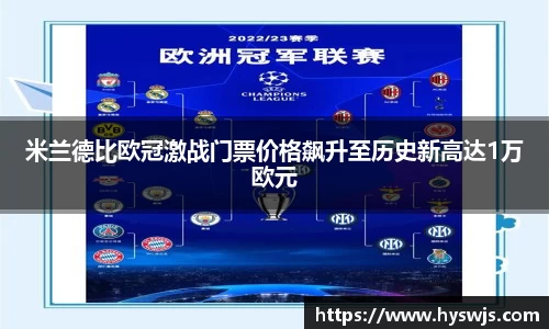米兰德比欧冠激战门票价格飙升至历史新高达1万欧元