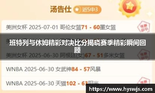 班特列与休姆精彩对决比分揭晓赛季精彩瞬间回顾