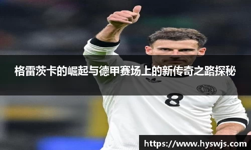 格雷茨卡的崛起与德甲赛场上的新传奇之路探秘