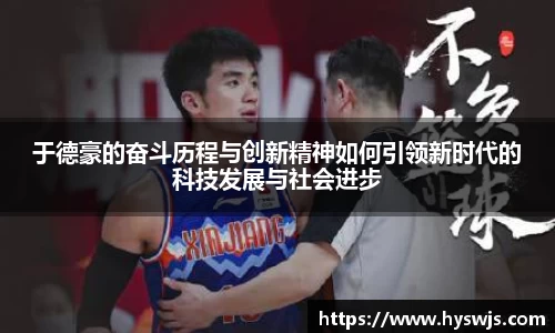 于德豪的奋斗历程与创新精神如何引领新时代的科技发展与社会进步