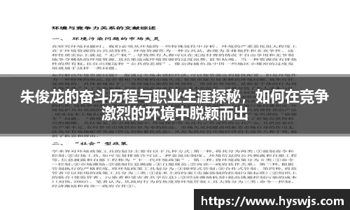 朱俊龙的奋斗历程与职业生涯探秘，如何在竞争激烈的环境中脱颖而出