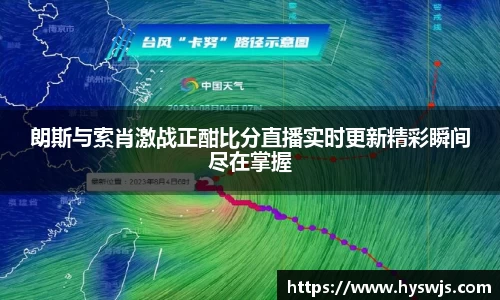 朗斯与索肖激战正酣比分直播实时更新精彩瞬间尽在掌握