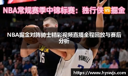 NBA掘金对阵骑士精彩视频直播全程回放与赛后分析