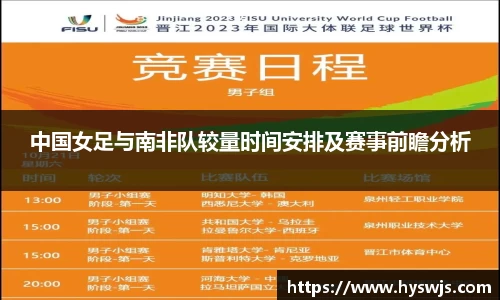 中国女足与南非队较量时间安排及赛事前瞻分析
