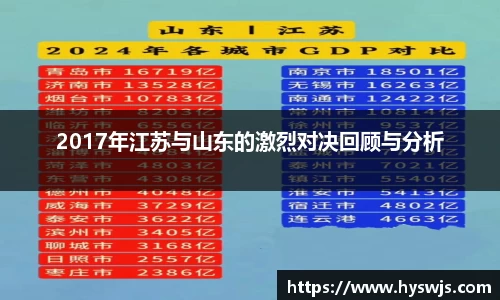 2017年江苏与山东的激烈对决回顾与分析