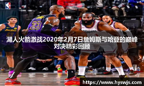 湖人火箭激战2020年2月7日詹姆斯与哈登的巅峰对决精彩回顾