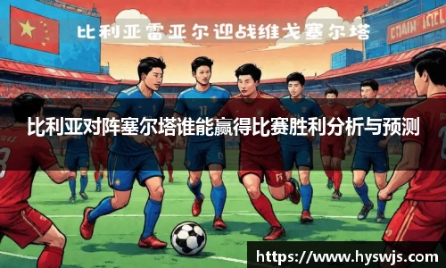 比利亚对阵塞尔塔谁能赢得比赛胜利分析与预测