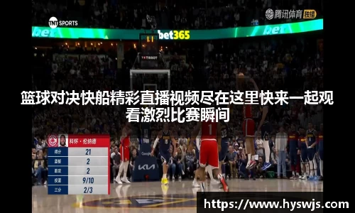 篮球对决快船精彩直播视频尽在这里快来一起观看激烈比赛瞬间