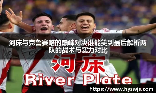 河床与克鲁赛咯的巅峰对决谁能笑到最后解析两队的战术与实力对比