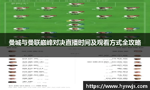曼城与曼联巅峰对决直播时间及观看方式全攻略
