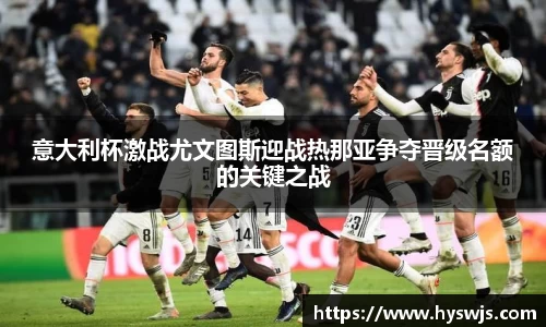 意大利杯激战尤文图斯迎战热那亚争夺晋级名额的关键之战