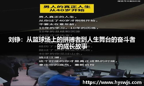 刘铮：从篮球场上的拼搏者到人生舞台的奋斗者的成长故事