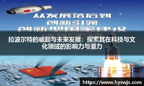 拉波尔特的崛起与未来发展：探索其在科技与文化领域的影响力与潜力