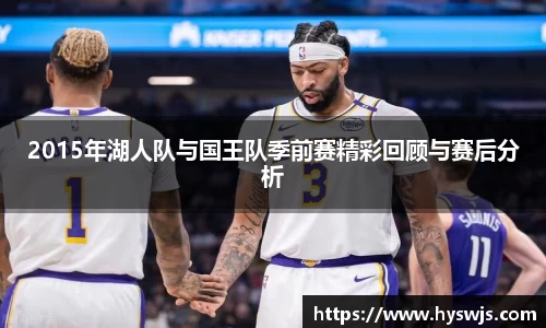 2015年湖人队与国王队季前赛精彩回顾与赛后分析