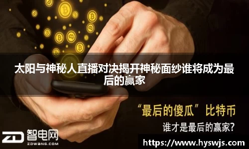 太阳与神秘人直播对决揭开神秘面纱谁将成为最后的赢家
